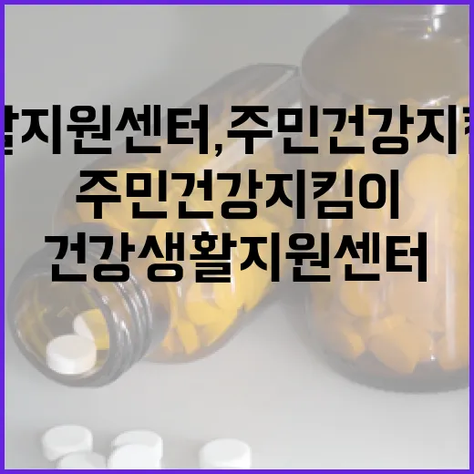 구암건강생활지원센터, 주민 건강 지킴이 역할