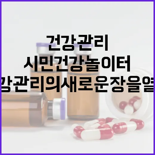 대구 시민건강놀이터, 건강관리의 새로운 장을 열다