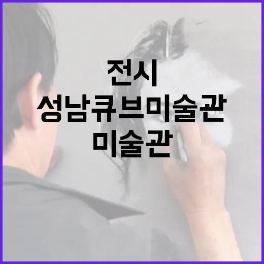 성남큐브미술관 봄 전시 풍성한 만남