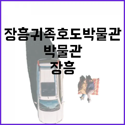 장흥 귀족호도박물관의 숨은 가치