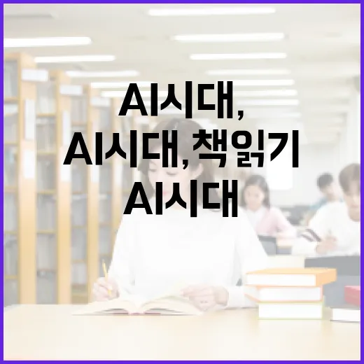 AI 시대, 책읽기의 새로운 가치