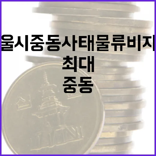 서울시 중동사태 물류비 지원, 최대 3천만 원 받는 법