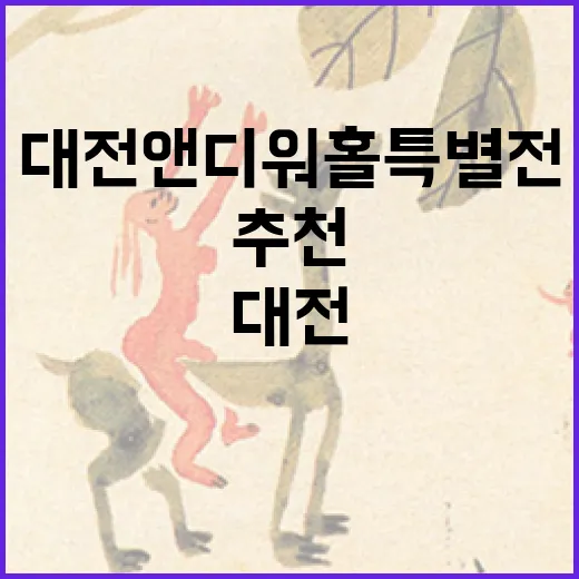 대전 앤디워홀 특별전 명작 추천