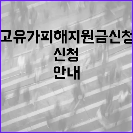 고유가 피해지원금 신청 시작 안내