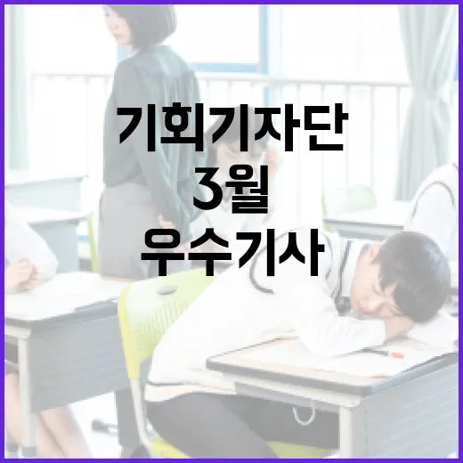 3월 기회기자단 우수기사 총집합