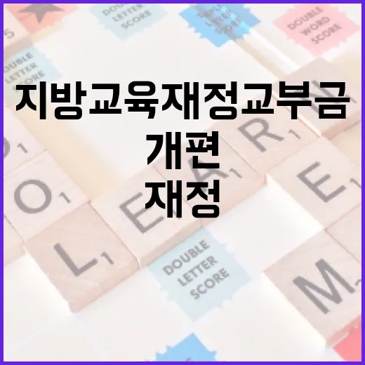 지방교육재정교부금 개편, 아직 결정된 바 없어