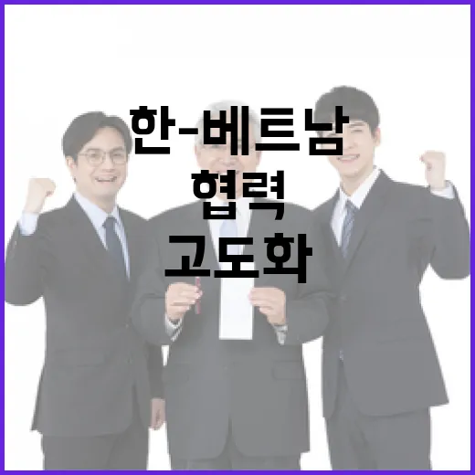 한-베트남 신뢰 강화와 협력 고도화