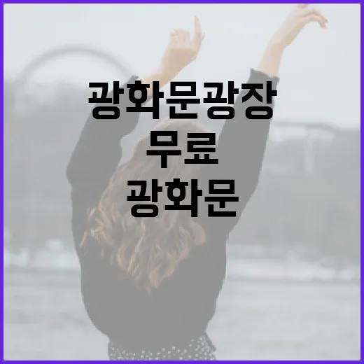 광화문 광장서 펼쳐지는 무료 오페라 향연