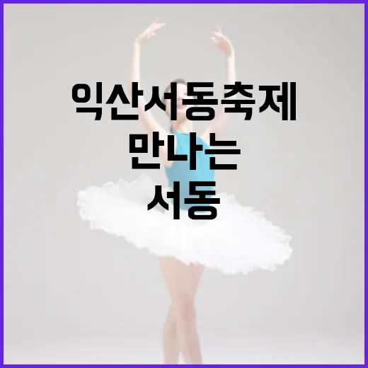 익산 서동축제, 전통과 현대가 만나는 5월의 축제