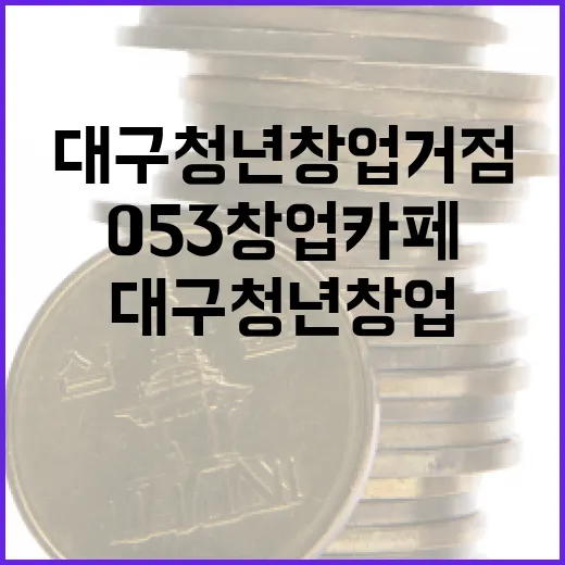 대구 청년 창업 거점 053창업카페 활기