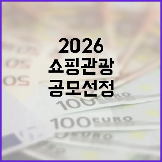 부산, 2026 쇼핑관광 공모 선정으로 골목상권 활성화