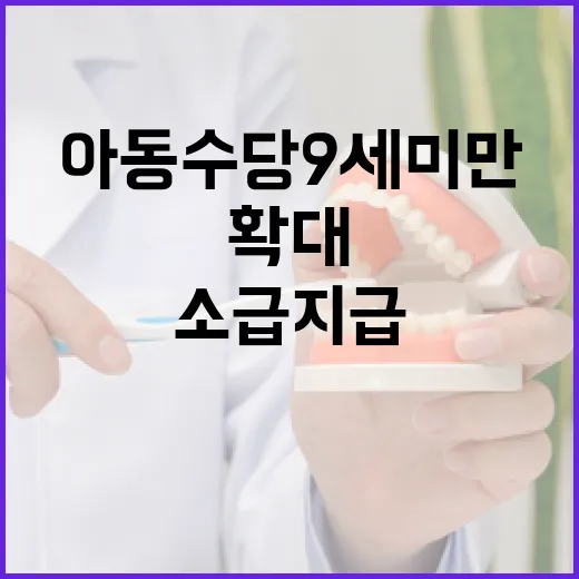 아동수당 9세 미만 확대, 1~3월분 소급 지급 시작