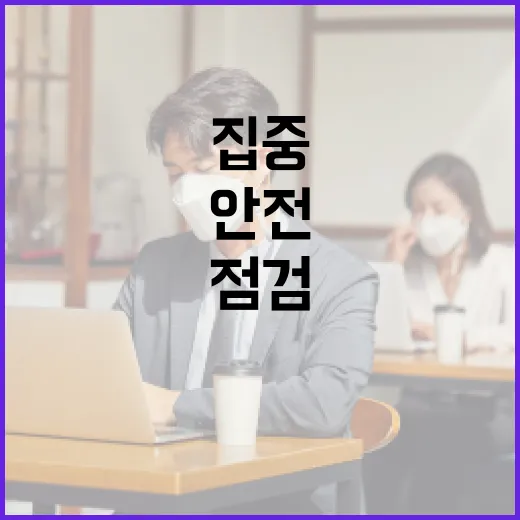 주민 참여로 안전 강화, 충남 집중점검 시작