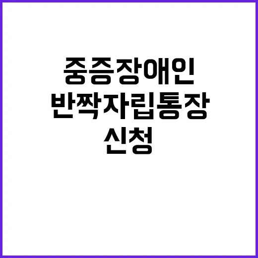 충남 중증장애인 반…
