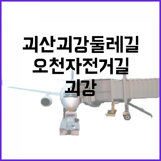 괴산 괴강둘레길과 오천자전거길 힐링 산책