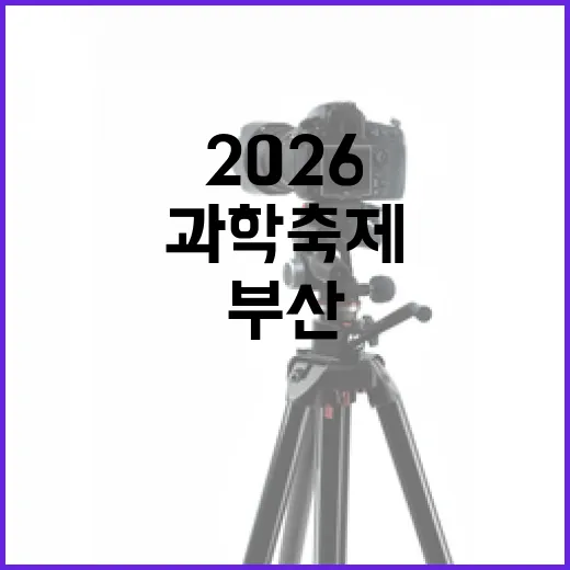 부산서 만난 2026 과학축제 현장