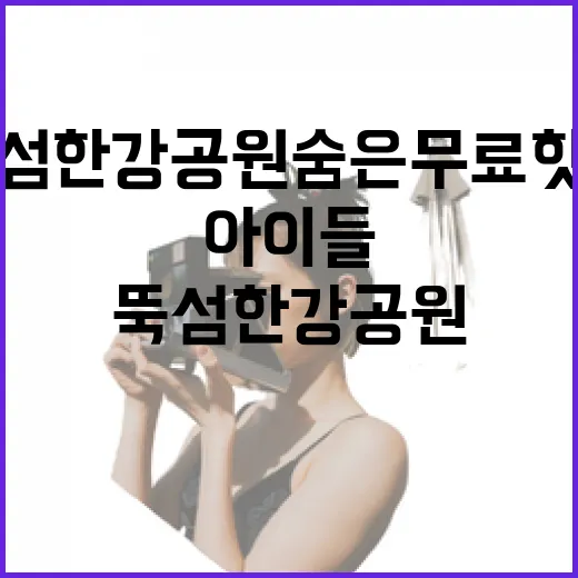 뚝섬 한강공원 숨은 무료 핫플, 아이들 체험 가득