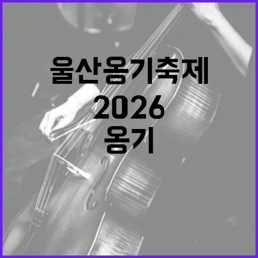 2026 울산옹기축제 다채로운 체험과 공연