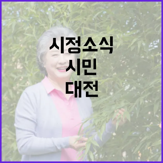 대전 시정 소식과 시민 혜택 집중 조명