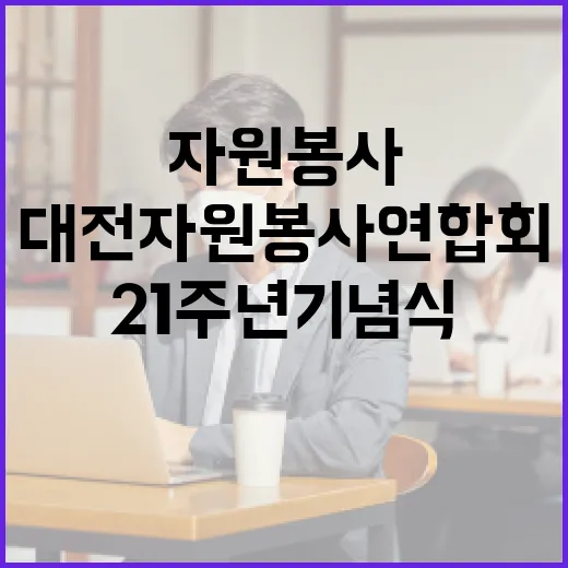 대전 자원봉사연합회 21주년 기념식 성료