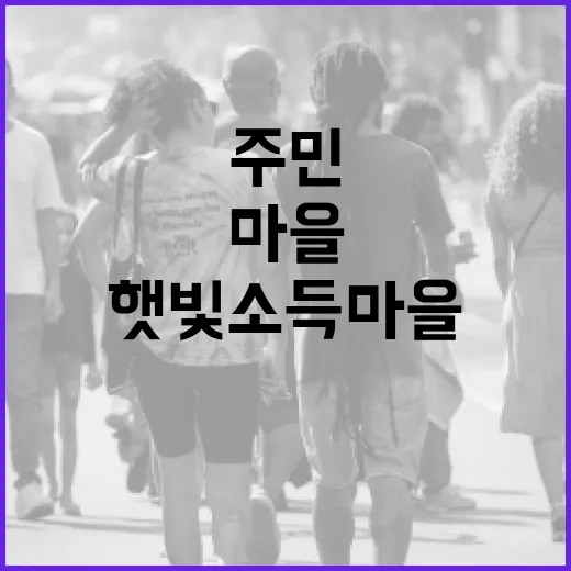 햇빛소득마을 사업, 주민 주도 원칙 확고히