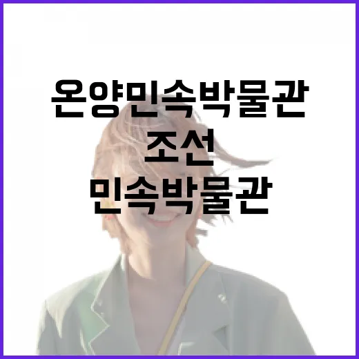 온양민속박물관에서 만나는 조선의 삶