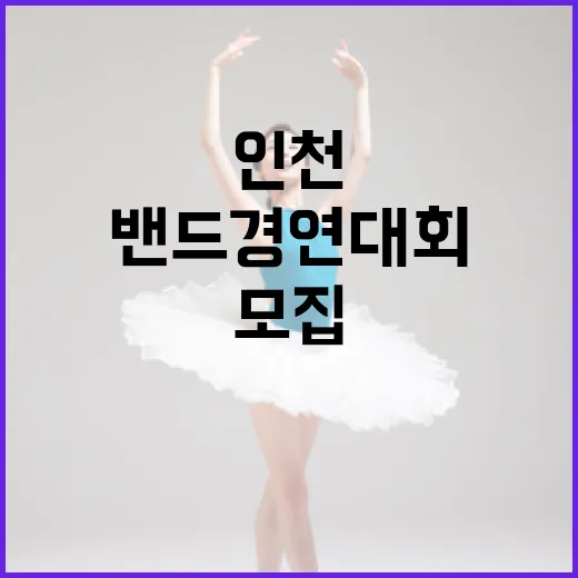 인천 퇴근 후 락 밴드 경연대회 참가 모집