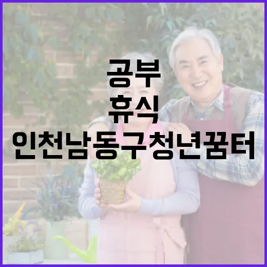 인천 남동구 청년꿈터, 공부와 휴식의 완벽한 공간