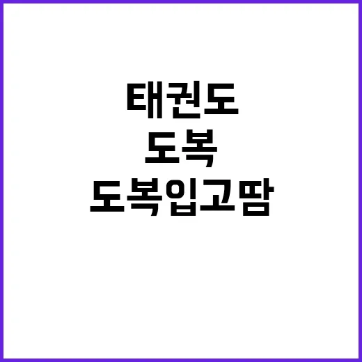 도복 입고 땀 흘리…