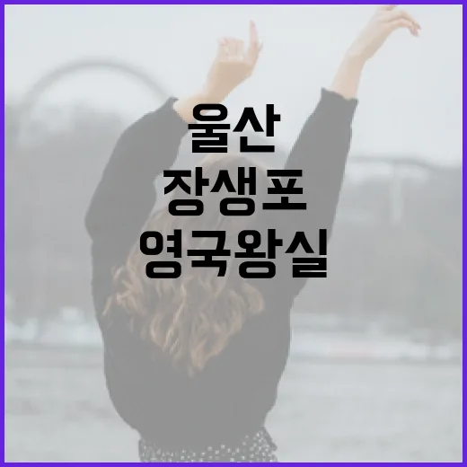 울산 장생포서 만나는 영국왕실 보물전