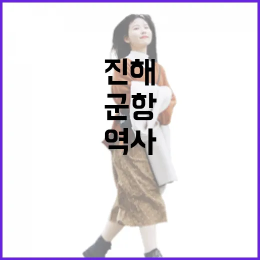 진해역, 100년 군항의 역사 품다