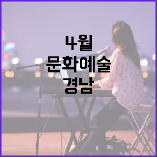 경남 4월 마지막주 문화예술 풍성한 향연