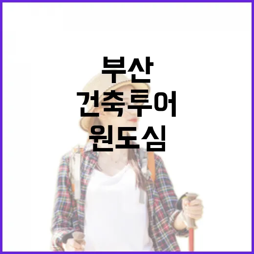 부산 원도심 건축투어 생생 후기