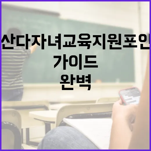 부산 다자녀교육지원포인트 완벽 가이드