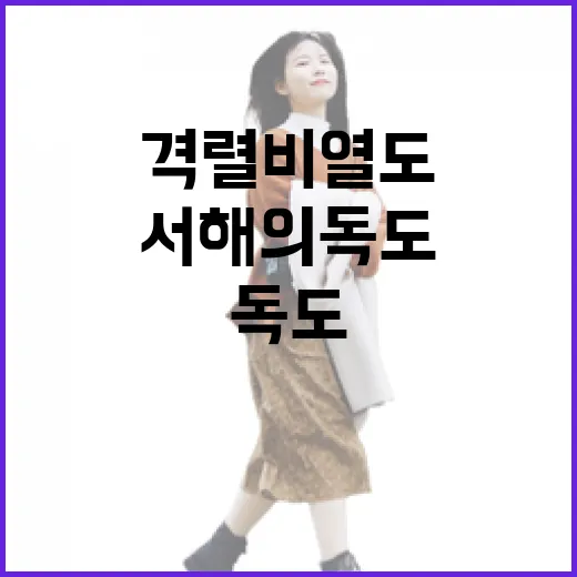 서해의 독도, 격렬비열도 탐방기