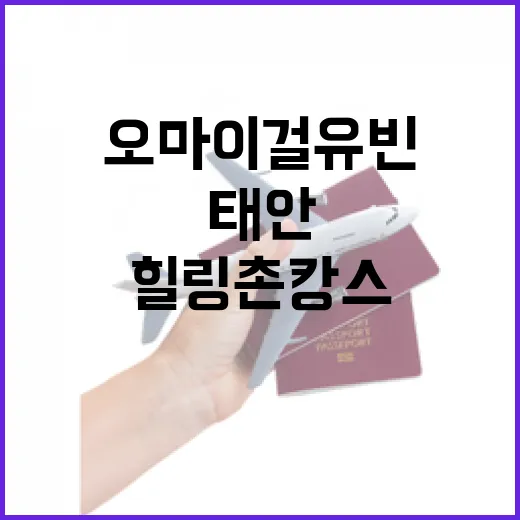 오마이걸 유빈, 태안서 힐링 촌캉스 체험
