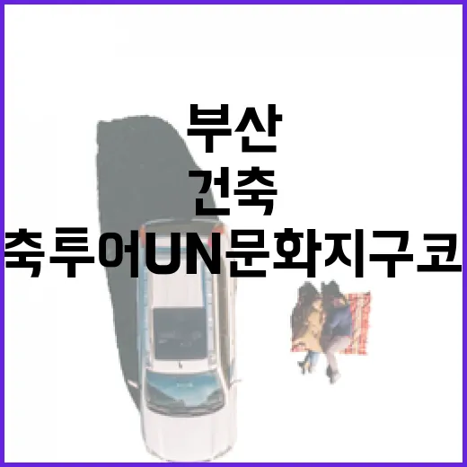 부산 건축투어 UN문화지구 코스 집중 탐방