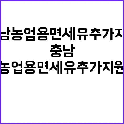 충남 농업용 면세유…