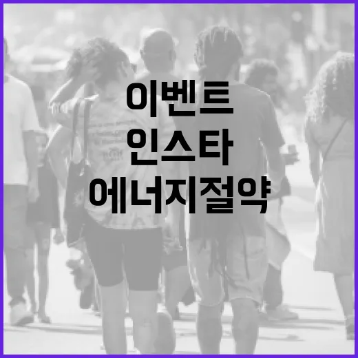 에너지 절약 인스타 이벤트 진행 중