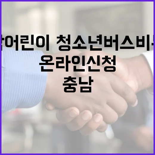 충남 어린이·청소년 버스비 무료 온라인 신청 시작