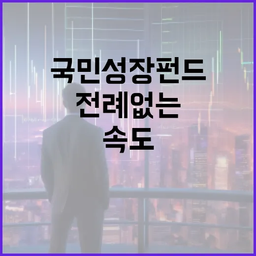 국민성장펀드, 산업현장에 전례없는 자금 공급 속도