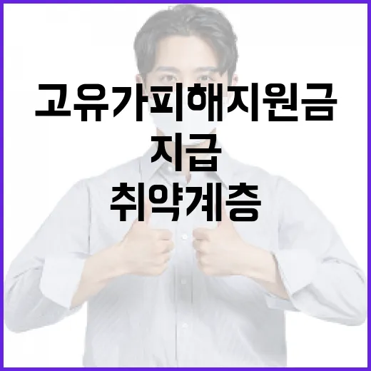 고유가 피해지원금, 취약계층부터 지급 시작
