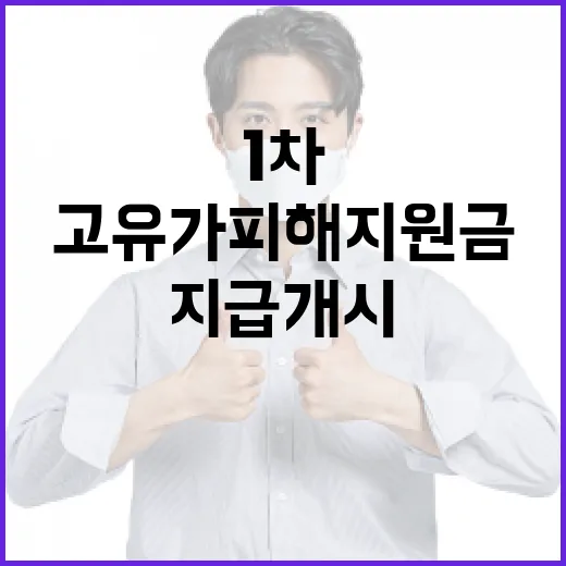 고유가 피해지원금 1차 지급 개시
