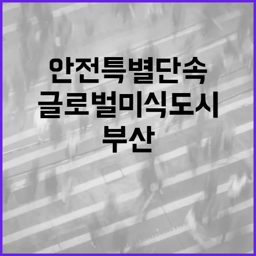 부산 먹거리 안전 특별 단속으로 글로벌 미식 도시 도약