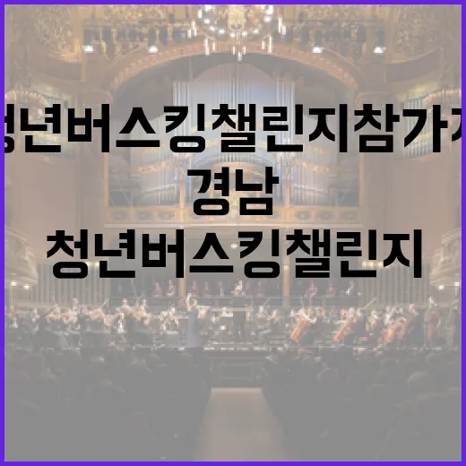 경남 청년 버스킹 챌린지 참가자 모집