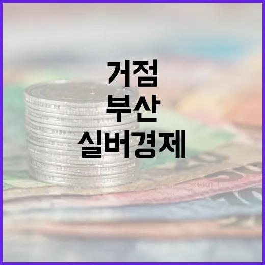 부산, AI 실버경제 혁신 거점으로 도약