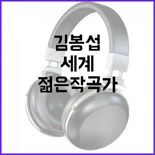 젊은 작곡가 김봉섭, 세계 무대서 빛나다