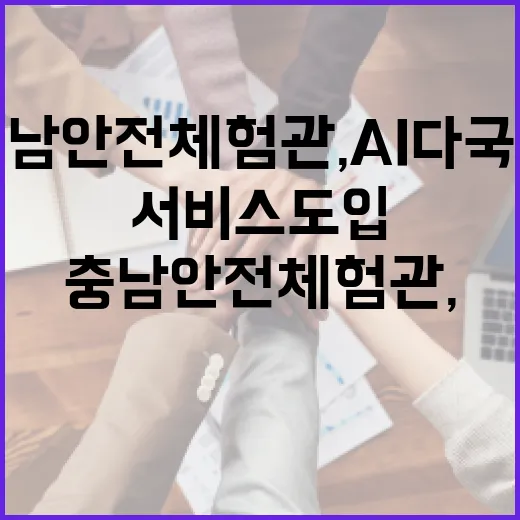 충남안전체험관, AI 다국어 음성 서비스 도입