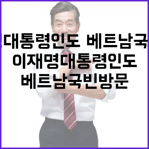이재명 대통령 인도·베트남 국빈방문 성과