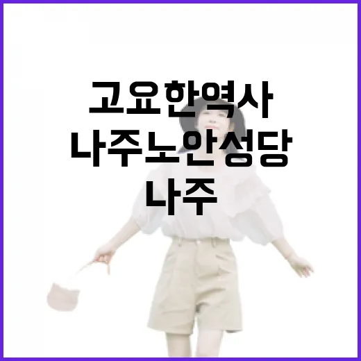 고요한 역사 품은 나주 노안성당 산책